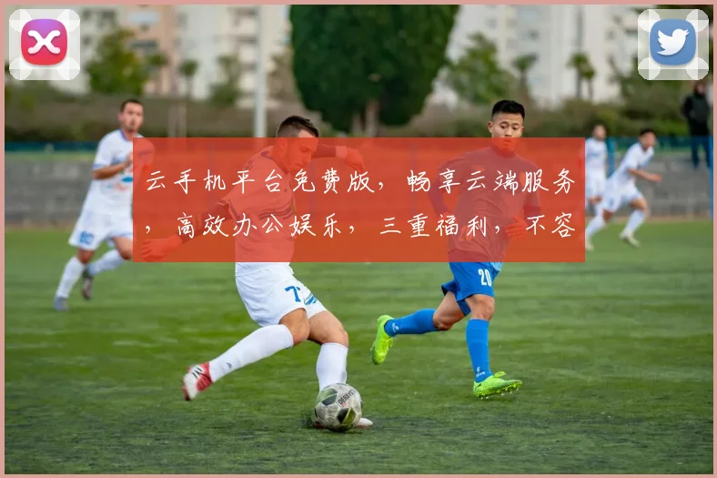 云手机平台免费版，畅享云端服务，高效办公娱乐，三重福利，不容错过，体验无限可能