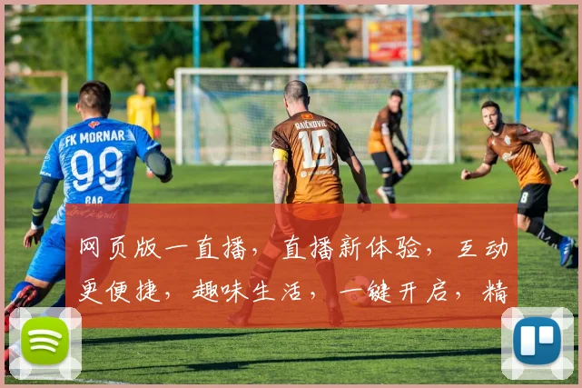 网页版一直播，直播新体验，互动更便捷，趣味生活，一键开启，精彩不停歇，不容错过